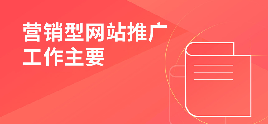 企訊網營銷型網站推廣工作主要做些什么？
