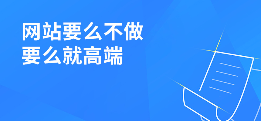 網站建設要么不做，要么就高端