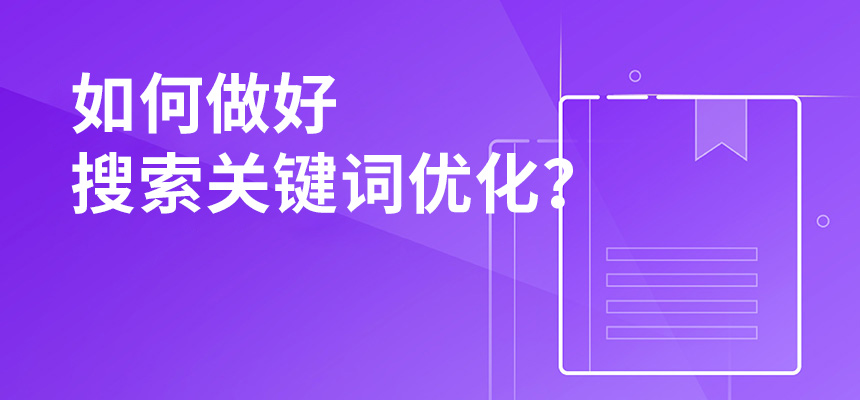 2020年公司如何做好搜索關鍵詞優化？